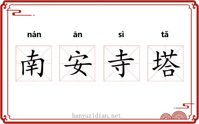 南安寺塔 南安寺塔