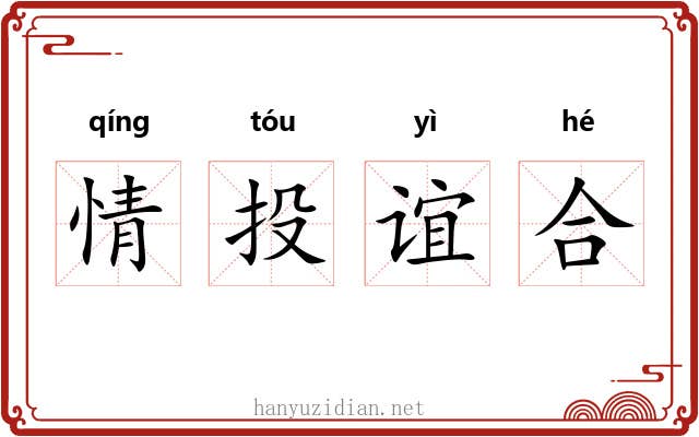 情投谊合 情投谊合
