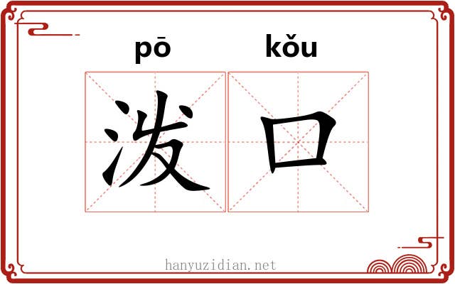 泼口