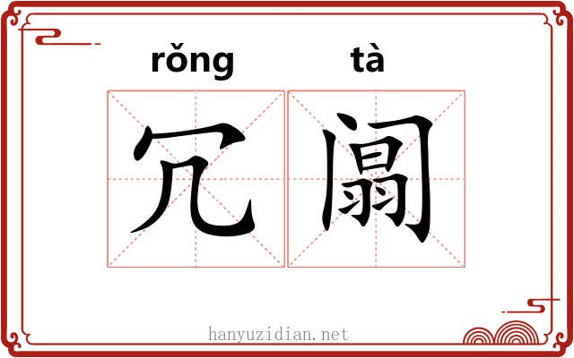 冗阘