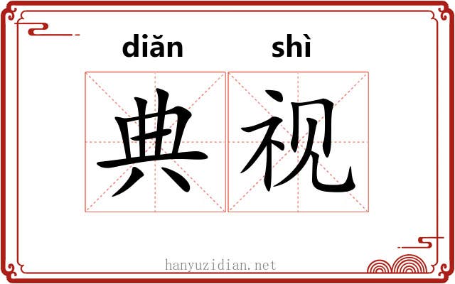 典视 典视