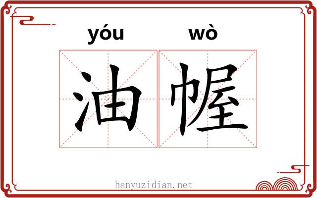 油幄