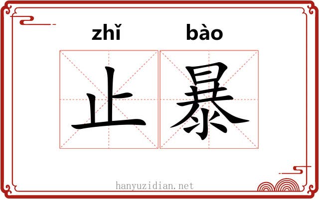 止暴 止暴