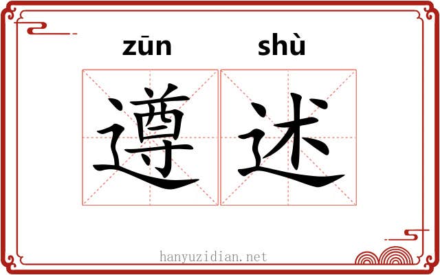 遵述