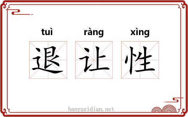 退让性 退让性