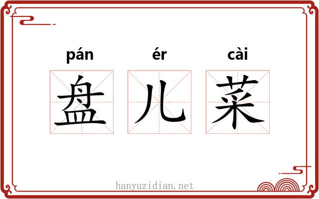 盘儿菜 盘儿菜