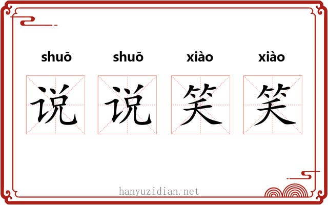 说说笑笑