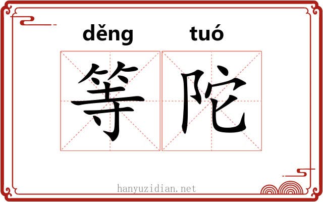 等陀
