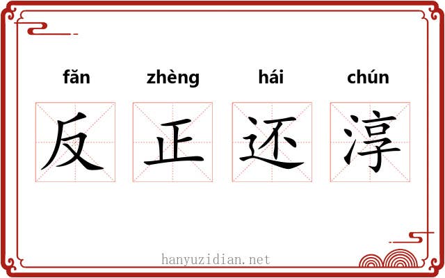 反正还淳 反正还淳