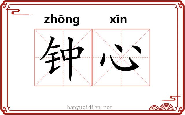 钟心 钟心