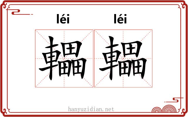 轠轠