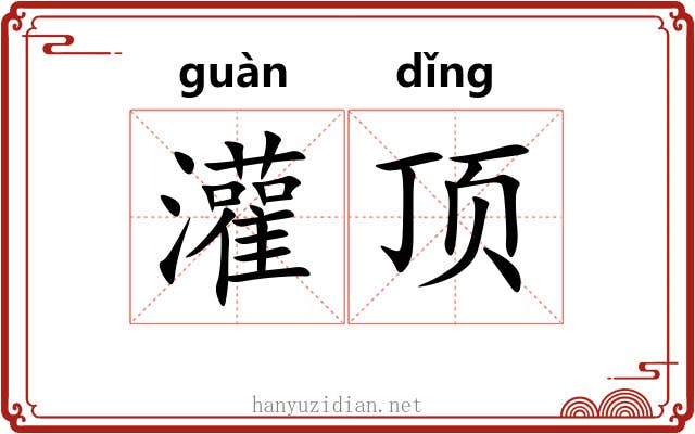 灌顶 灌顶