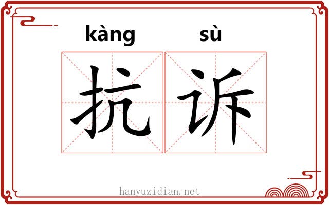 抗诉
