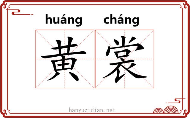 黄裳 黄裳