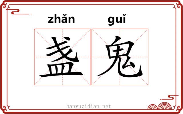 盏鬼
