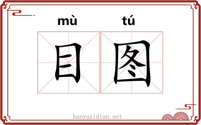目图 目图