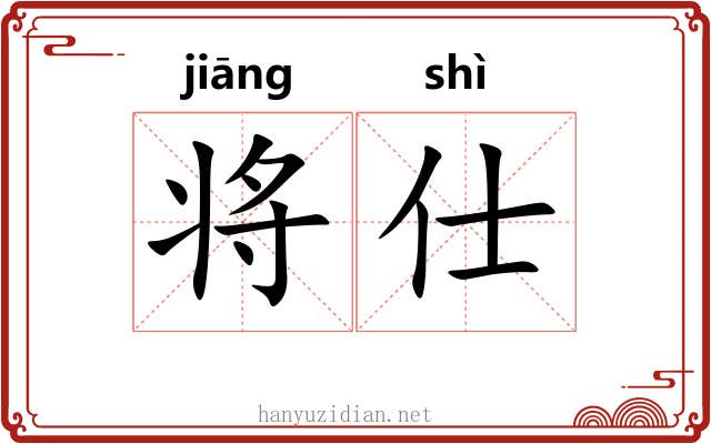 将仕 将仕