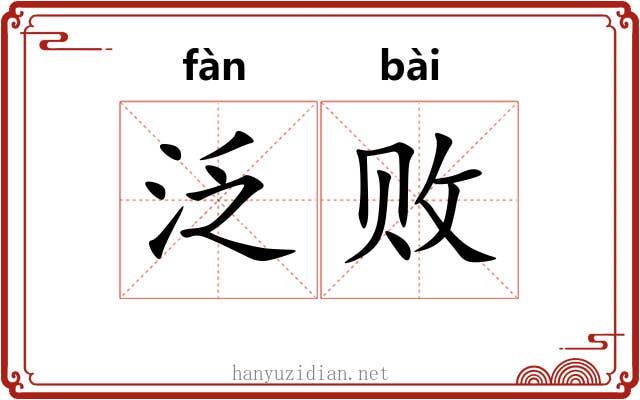 泛败