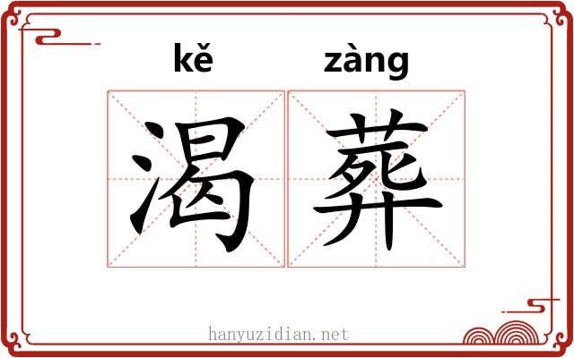 渴葬