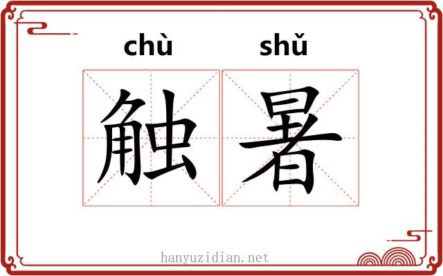 触暑