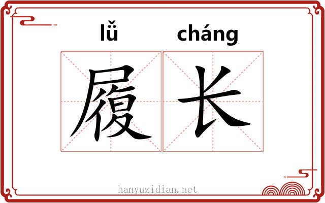履长 履长