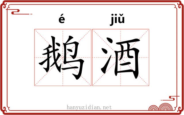 鹅酒