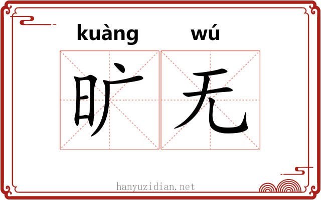旷无