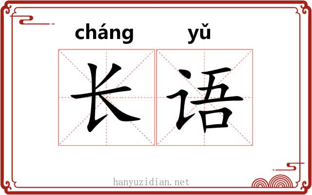 长语 长语