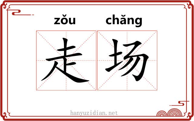 走场 走场
