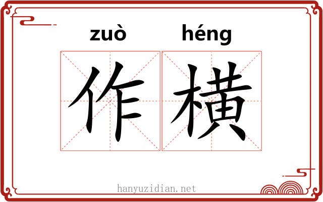 作横 作横