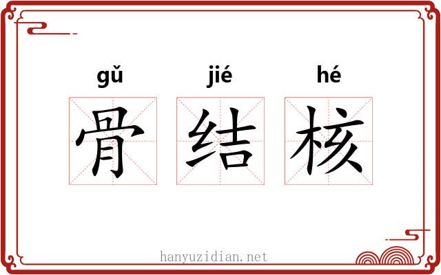 骨结核
