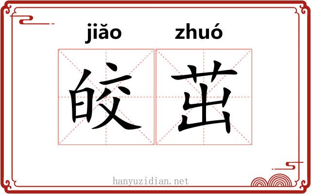 皎茁