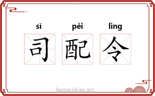 司配令 司配令