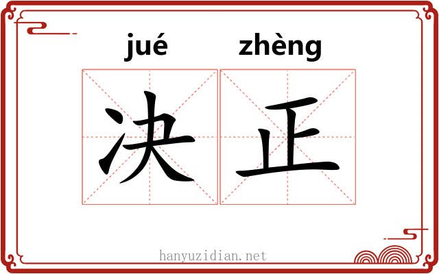 决正 决正
