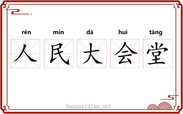 人民大会堂 人民大会堂