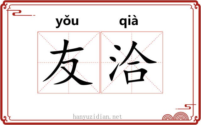 友洽