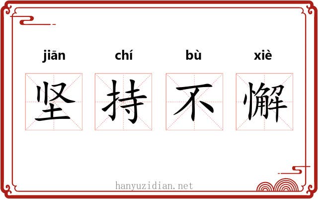 坚持不懈 坚持不懈