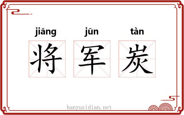 将军炭