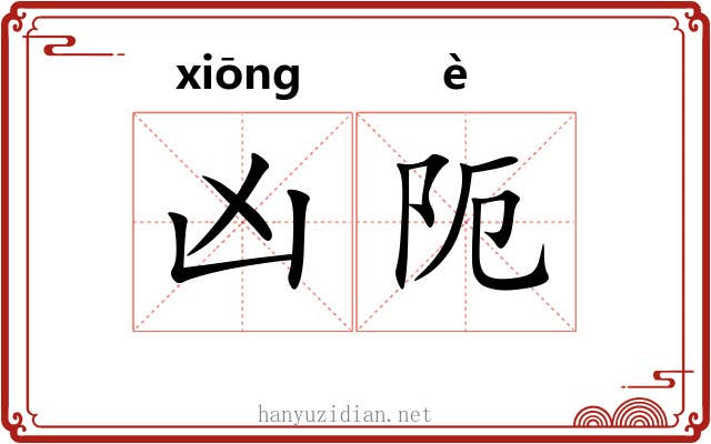 凶阨