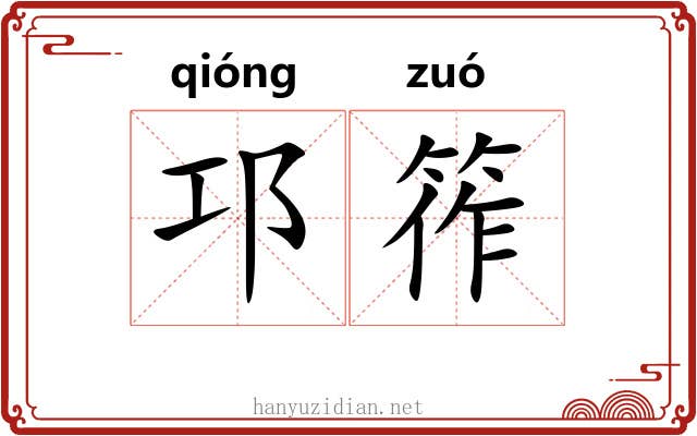 邛筰