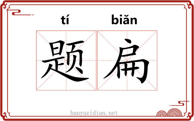 题扁