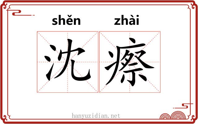 沈瘵