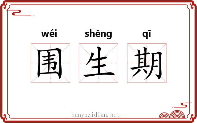 围生期
