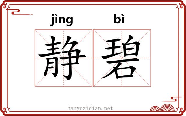 静碧