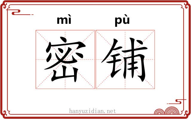 密铺