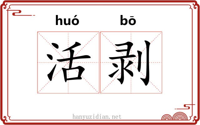 活剥