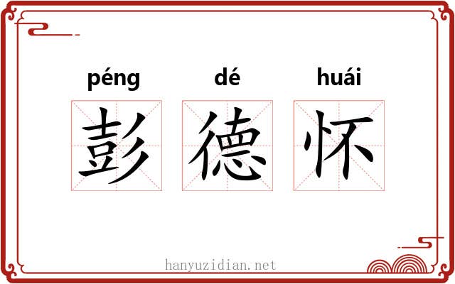 彭德怀