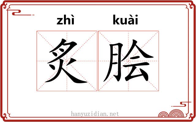 炙脍