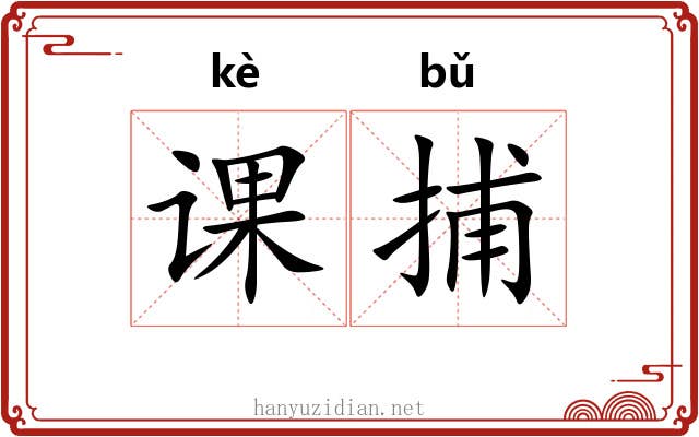 课捕