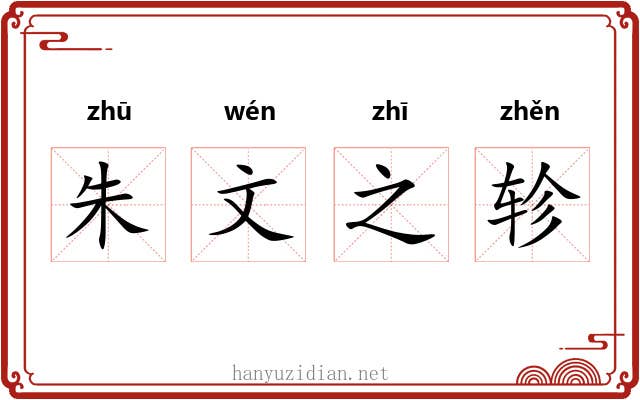 朱文之轸 朱文之轸